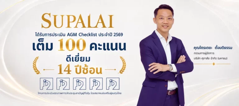 ศุภาลัย ยืนหยัดมาตรฐาน “ดีเยี่ยม” 14 ปีซ้อน กวาดเต็ม 100 คะแนน AGM Checklist ตอกย้ำมาตรฐานกำกับดูแลกิจการระดับแนวหน้า