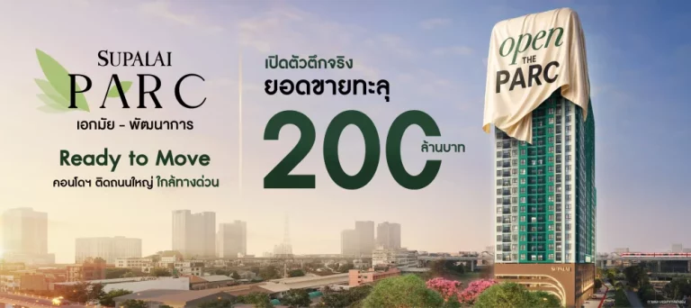 ศุภาลัย Ready to Move ดัน Supalai PARC Ekkamai–Pattanakarn ยอดขายทะลุ 200 ล้าน ตอกย้ำอินไซต์คนซื้อยุคใหม่ เลือกคอนโดที่ “ใช่” ทั้งทำเล คุณภาพ และพร้อมอยู่