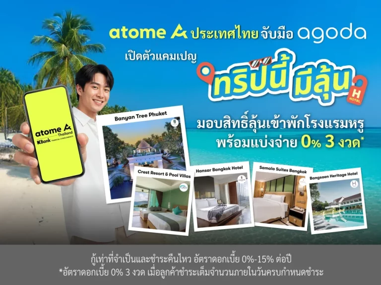 Atome ประเทศไทย จับมือ Agoda เปิดตัวแคมเปญ “ทริปนี้มีลุ้น” มอบสิทธิ์ลุ้นเข้าพักโรงแรมหรู พร้อมผ่อน 0% ได้ 3 งวด**