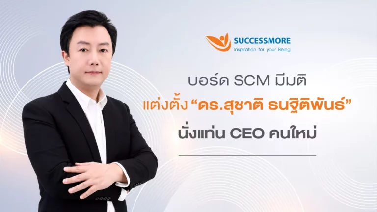 ซัคเซสมอร์ แต่งตั้ง “ดร.สุชาติ ธนฐิติพันธ์” นั่งแท่น CEO คนใหม่ ยกระดับองค์กรสู่ยุคดิจิทัล ผสานพลังผู้ก่อตั้งขับเคลื่อนการเติบโตอย่างยั่งยืน