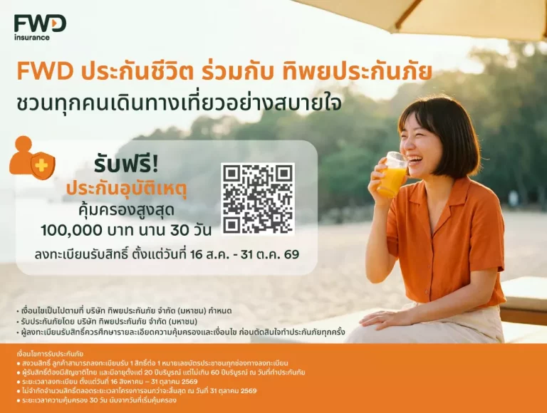 ใช้ชีวิตได้เต็มที่ มั่นใจในทุกการเดินทาง FWD ประกันชีวิต x ทิพยประกันภัย เปิดแคมเปญ “PA Happy 2026” มอบความคุ้มครองอุบัติเหตุฟรี