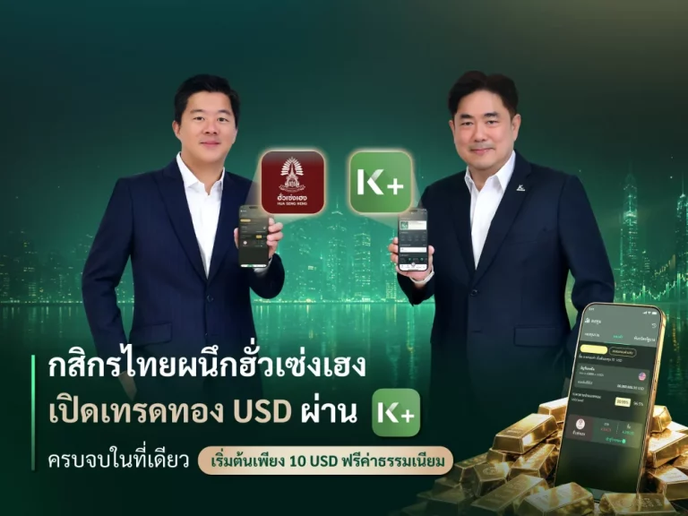 กสิกรไทย ผนึก ฮั่วเซ่งเฮง เปิดเทรดทอง USD ผ่าน K PLUS ครบจบในที่เดียว เริ่มต้น 10 USD  ฟรีค่าธรรมเนียม