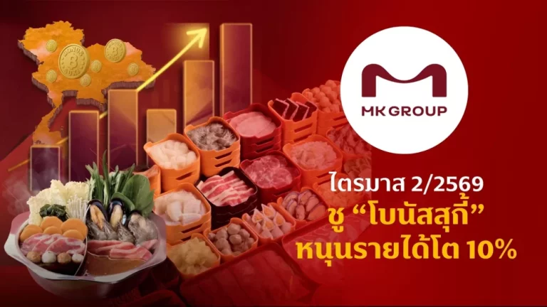 “เอ็มเค กรุ๊ป” ไตรมาส 2/2569 ชู “โบนัสสุกี้” หนุนรายได้โต 10%