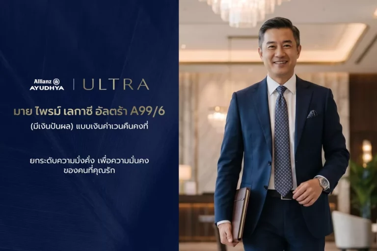 อลิอันซ์ อยุธยา เปิดตัว “มาย ไพรม์ เลกาซี่ อัลตร้า A99/6” ประกันชีวิตเพื่อความมั่งคั่งและส่งต่อเป็นมรดก จ่ายเบี้ย 6 ปี คุ้มครองถึงอายุ 99 ปี พร้อมโอกาสรับเงินปันผล