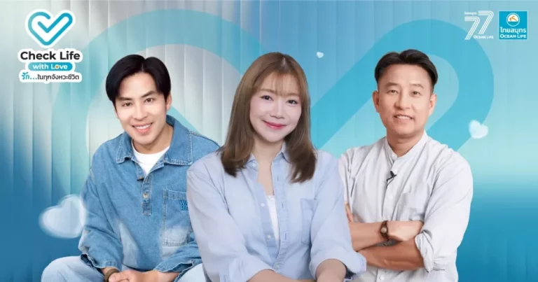 OCEAN LIFE ไทยสมุทรประกันชีวิต เปิดตัวรายการออนไลน์ “Check Life with Love รัก…ในทุกจังหวะชีวิต” ดึง 3 แขกรับเชิญพิเศษ “บุ๋มบิ๋ม-บาส-นิ้วกลม” ร่วมจุดประกายคนไทย “รักตัวเอง” เพื่อดูแลคนที่รักได้นานขึ้น