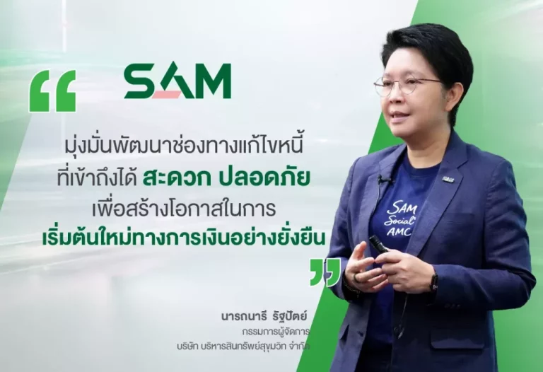 SAM เปิดแอปใหม่ SAM+ เพิ่มทางเลือกลูกค้า “ปิดหนี้ไว ไปต่อได้” แก้หนี้เสียต่ำแสนบนมือถือง่าย ครบ จบ ในแอปเดียว พร้อมให้ดาวน์โหลดแล้ววันนี้ทั้ง iOS และ Android
