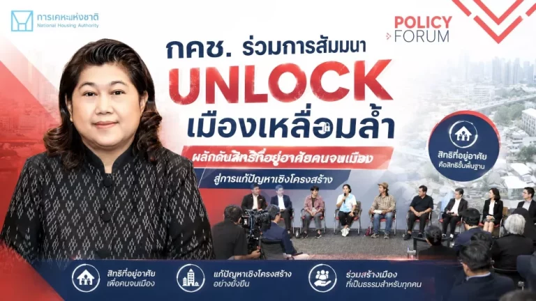 กคช. ร่วมผลักดัน “Unlock เมืองเหลื่อมล้ำ พลิกนโยบาย คืนสิทธิ์ที่อยู่อาศัยให้คนจนเมือง” หวังลดความเหลื่อมล้ำด้านที่อยู่อาศัยอย่างยั่งยืน