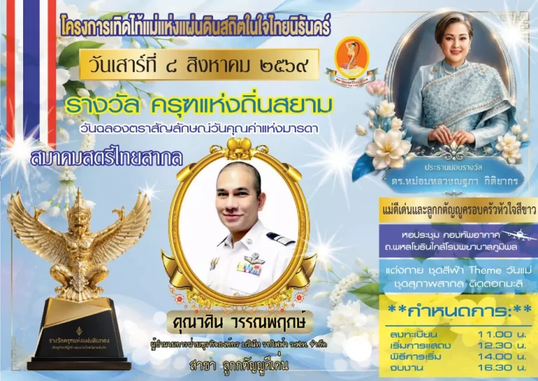 วศิน วรรณพฤกษ์ เข้ารับรางวัลเกียรติยศ “ครุฑแห่งถิ่นสยาม” สาขาลูกกตัญญูดีเด่น ประจำปี 2569