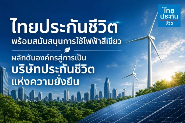 ไทยประกันชีวิต พร้อมสนับสนุนการใช้ไฟฟ้าสีเขียว ผลักดันองค์กรสู่การเป็นบริษัทประกันชีวิตแห่งความยั่งยืน