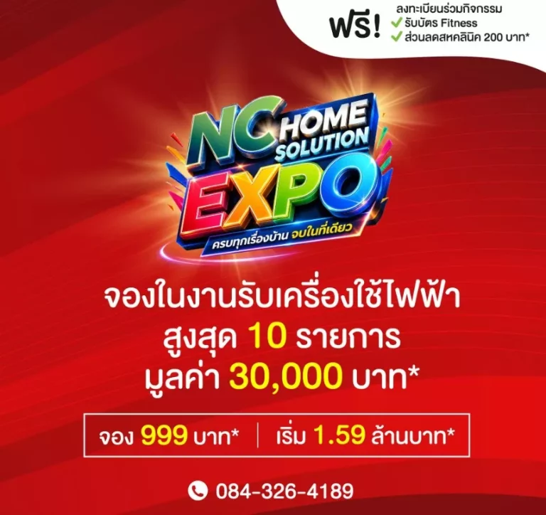 เอ็น.ซี.เฮ้าส์ซิ่ง โหมกิจกรรม จัด “NC HOME SOLUTION EXPO” ศูนย์รวมเรื่องบ้านใหญ่สุด ในโซนเหนือ ชูบ้านมือสอง พร้อมสินเชื่อพิเศษจาก 4 สถาบันการเงิน