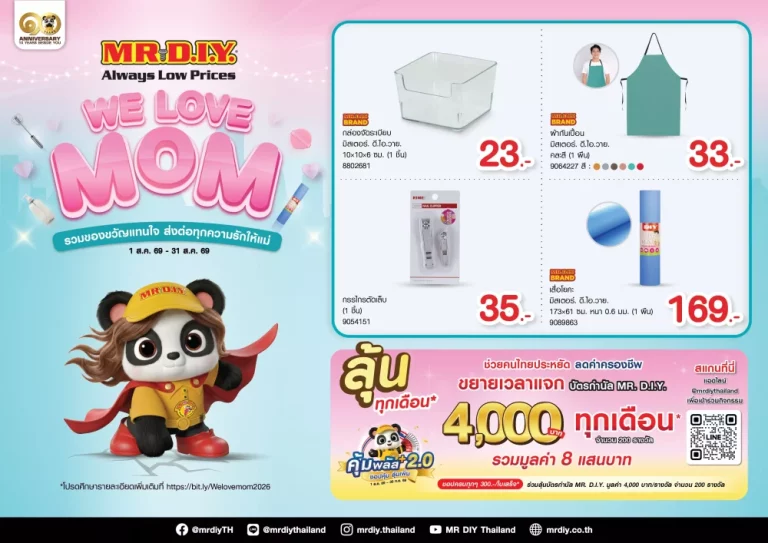 มิสเตอร์. ดี.ไอ.วาย. ต้อนรับเดือนแห่งวันแม่ เปิดแคมเปญ “We Love Mom” พร้อมต่อยอดความคุ้มกับกิจกรรม “คุ้มพลัส ชอปคุ้ม ลุ้นเพิ่ม 2.0” ลุ้นบัตรกำนัลรวม 800,000 บาท