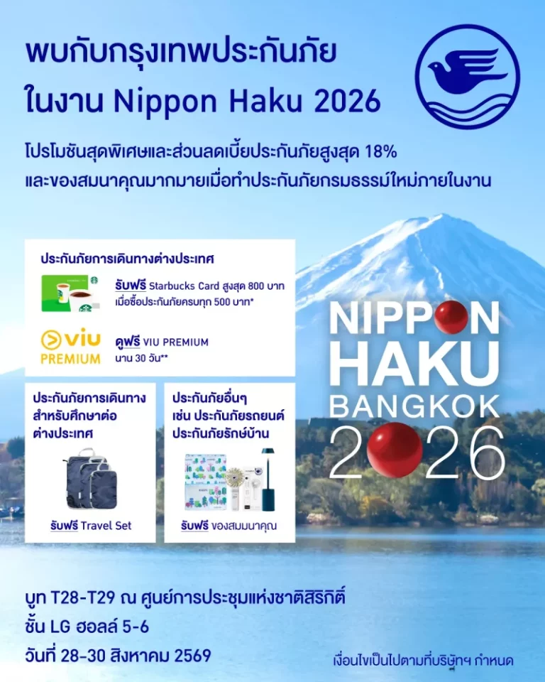 กรุงเทพประกันภัย ร่วมออกบูทงาน Nippon Haku Bangkok 2026 จัดเต็มโปรโมชันทั้งส่วนลดและของสมนาคุณสำหรับลูกค้าที่ทำประกันภัยภายในงาน