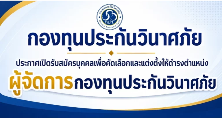 กองทุนประกันวินาศภัย ประกาศเปิดรับสมัครบุคคลเพื่อคัดเลือกและแต่งตั้งให้ดำรงตำแหน่งผู้จัดการกองทุนประกันวินาศภัย