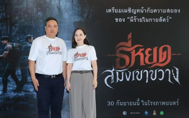 ช่อง 3 และ M STUDIO ผนึกกำลังส่ง ‘ธี่หยด : สมิงเขาขวาง’ สานต่อความสำเร็จจักรวาลธี่หยด ลุ้นสร้างสถิติใหม่ให้หนังไทย