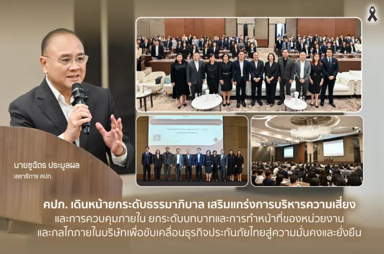 คปภ. ยกระดับธรรมาภิบาล บทบาทและการทำหน้าที่ของหน่วยงานและกลไกภายในบริษัทเพื่อขับเคลื่อนธุรกิจประกันภัยไทยสู่ความมั่นคงและยั่งยืน