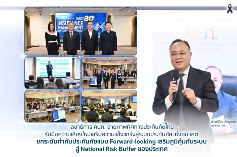 เลขาธิการ คปภ. ฉายภาพทิศทางประกันภัยไทย ยกระดับกำกับประกันภัยแบบ Forward-looking เสริมภูมิคุ้มกันระบบ สู่ National Risk Buffer ของประเทศ