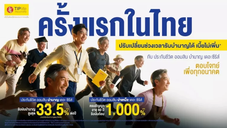 ทิพยประกันชีวิต เปิดตัว “ออมสิน บำนาญ เดอะซีรีส์” ครั้งแรกในไทย เบี้ยไม่เพิ่มเสริมทัพด้วย“ออมสิน บำเหน็จ เดอะซีรีส์” ล็อคผลตอบแทนคุ้มครองยาว