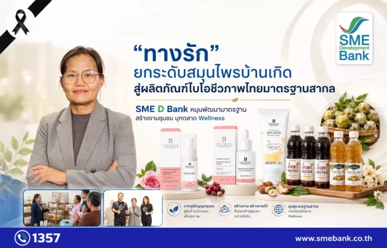 “ทางรัก” ยกระดับสมุนไพรบ้านเกิดสู่ผลิตภัณฑ์ไบโอชีวภาพไทยมาตรฐานสากล SME D Bank หนุนพัฒนามาตรฐาน สร้างงานชุมชน บุกตลาด Wellness