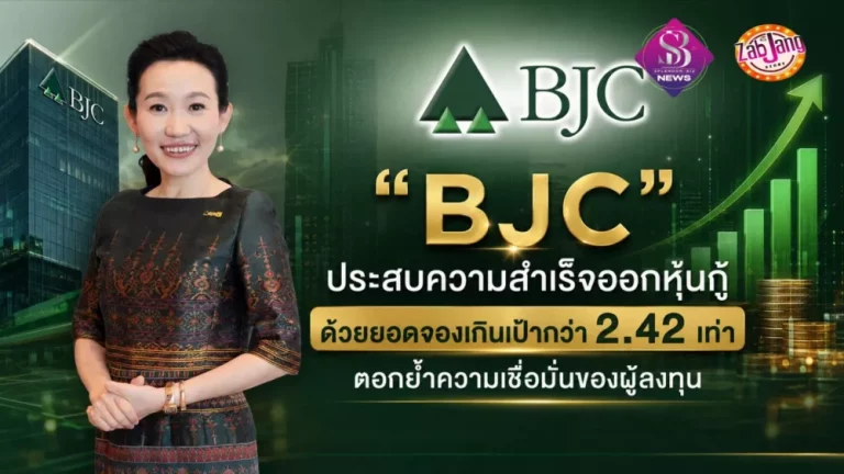 ‘‘BJC” ประสบความสำเร็จออกหุ้นกู้ด้วยยอดจองเกินเป้ากว่า 2.42 เท่า ตอกย้ำความเชื่อมั่นของผู้ลงทุน