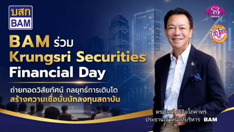 BAM ร่วม Krungsri Securities Financial Day ถ่ายทอดวิสัยทัศน์ กลยุทธ์การเติบโต สร้างความเชื่อมั่นนักลงทุนสถาบัน
