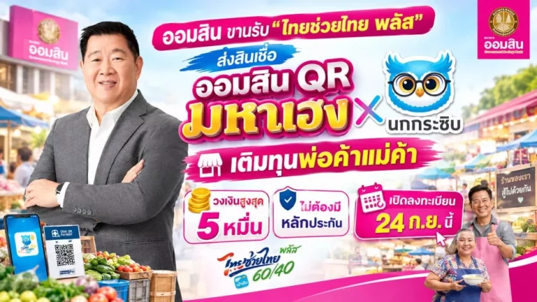 ออมสิน ขานรับ “ไทยช่วยไทย พลัส” ส่งสินเชื่อ ออมสิน QR มหาเฮง x นกกระซิบ เติมทุนพ่อค้าแม่ค้า วงเงินสูงสุด 5 หมื่น ไม่ต้องมีหลักประกัน เปิดลงทะเบียน 24 ก.ย. นี้