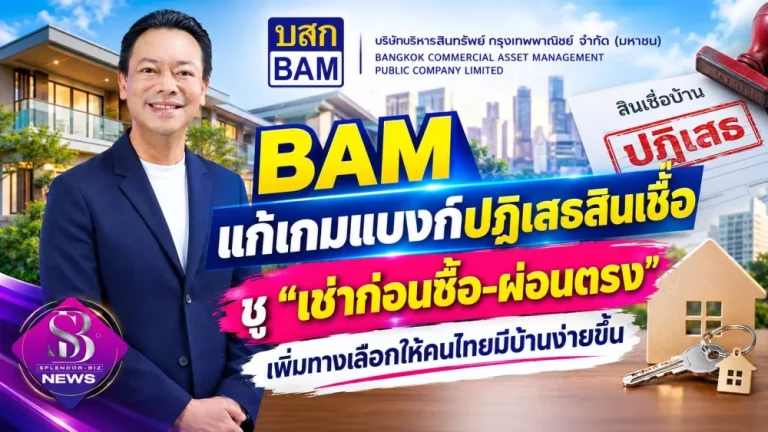 BAM แก้เกมแบงก์ปฏิเสธสินเชื่อ ชู “เช่าก่อนซื้อ–ผ่อนตรง” เพิ่มทางเลือกให้คนไทยมีบ้านง่ายขึ้น