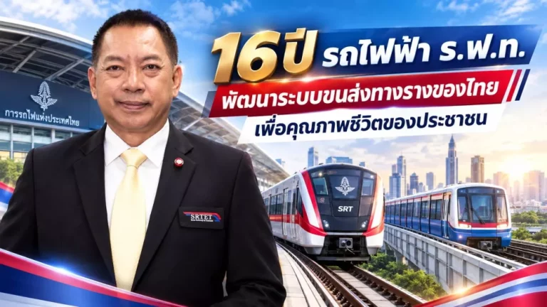 16 ปี บริษัท รถไฟฟ้า ร.ฟ.ท. จำกัด กับการพัฒนาระบบขนส่งทางรางของไทย เพื่อคุณภาพชีวิตของประชาชน