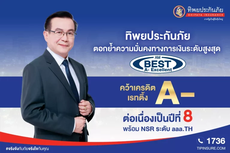 ทิพยประกันภัย ตอกย้ำความแข็งแกร่งระดับสากล AM Best คงอันดับ A- (Excellent) ต่อเนื่องปีที่ 8 พร้อม NSR ระดับ aaa.T สะท้อนความมั่นคงทางการเงินและความเชื่อมั่นในระยะยาว