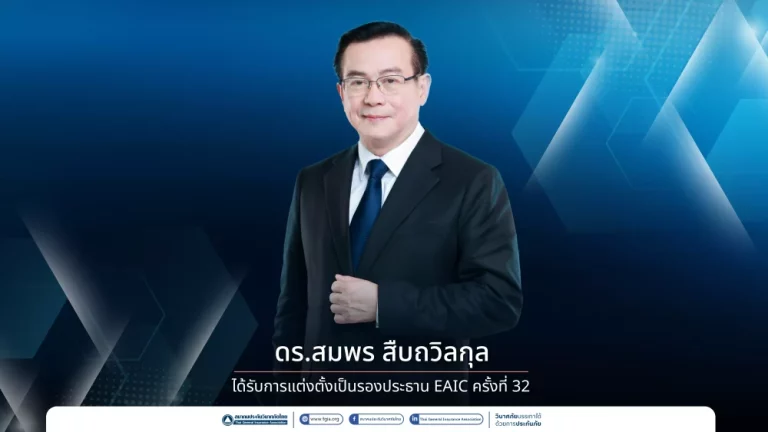 ดร.สมพร สืบถวิลกุล ได้รับการแต่งตั้งเป็นรองประธาน EAIC ครั้งที่ 32  ไทยเตรียมเป็นเจ้าภาพการประชุม EAIC 2028