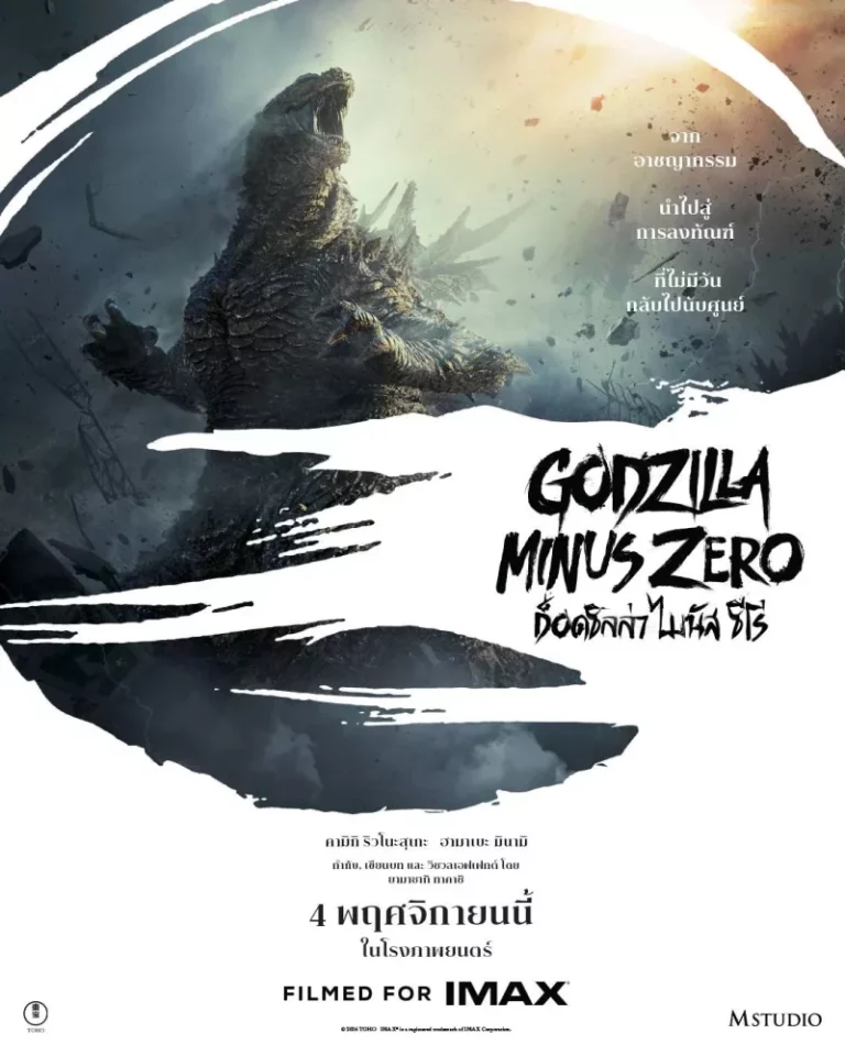M STUDIO คว้าสิทธิ์จัดจำหน่าย “Godzilla Minus Zero” เตรียมพาผู้ชมไทยเผชิญมหันตภัยครั้งใหม่ของราชันแห่งสัตว์ประหลาด พร้อมฉาย 4 พฤศจิกายนนี้ ในระบบ IMAX® และโรงภาพยนตร์ทั่วประเทศ