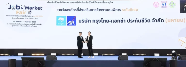 กรุงไทย-แอกซ่า ประกันชีวิต รับมอบโล่ประกาศเกียรติคุณ “รางวัลสำหรับองค์กรที่สนับสนุนการจ้างงานคนพิการประจำปี 2569” สะท้อนวัฒนธรรมองค์กร Care & Dare