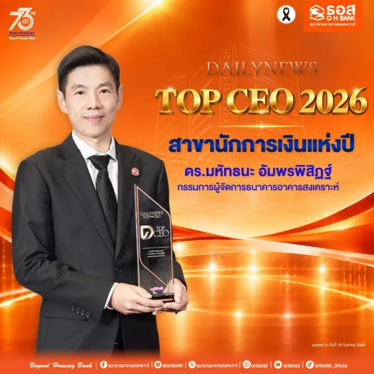 กรรมการผู้จัดการ ธอส. คว้ารางวัล DAILYNEWS TOP CEO 2026 สาขา“นักการเงินแห่งปี”ตอกย้ำความเป็นผู้นำในยุค Digital Data และ AI ขับเคลื่อนองค์กรสู่ Beyond Housing Bank