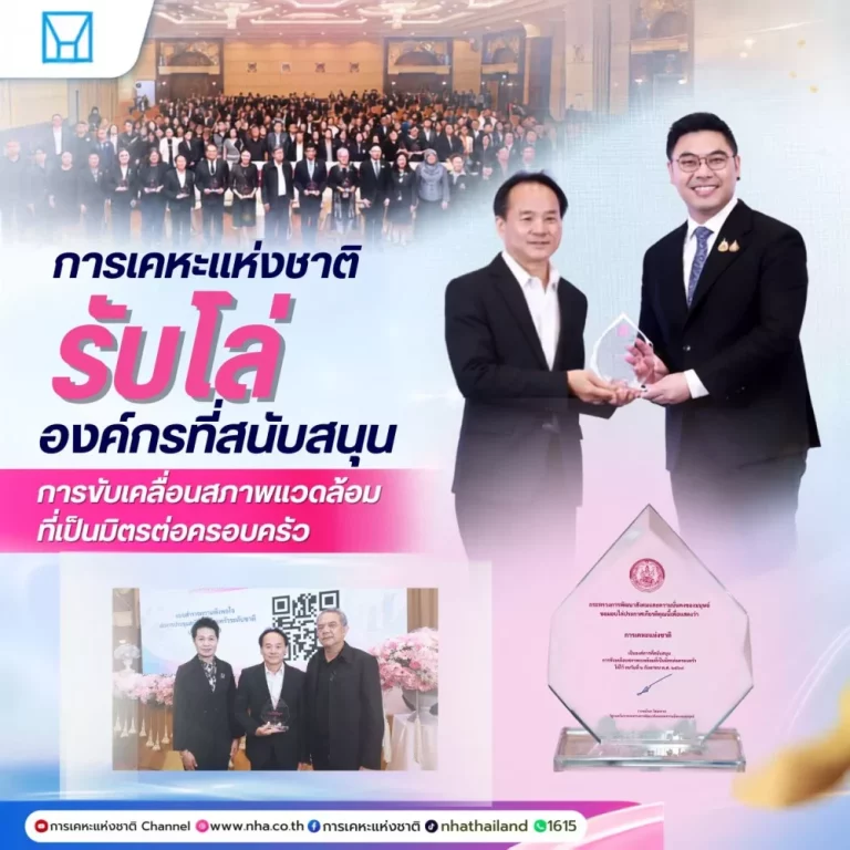 การเคหะแห่งชาติ รับโล่เชิดชูเกียรติ “องค์กรที่สนับสนุนการขับเคลื่อนสภาพแวดล้อมที่เป็นมิตรต่อครอบครัว”