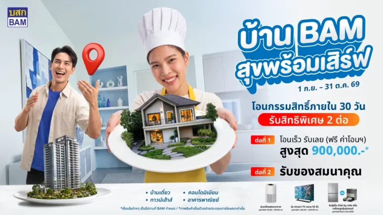 BAM เปิดแคมเปญ “บ้าน BAM สุขพร้อมเสิร์ฟ” ขนทรัพย์คุณภาพกว่า 14,000 รายการ ลดราคาจัดเต็ม พร้อมโปร “โอนเร็ว รับเลย” ฟรีค่าโอนสูงสุด 900,000 บาท