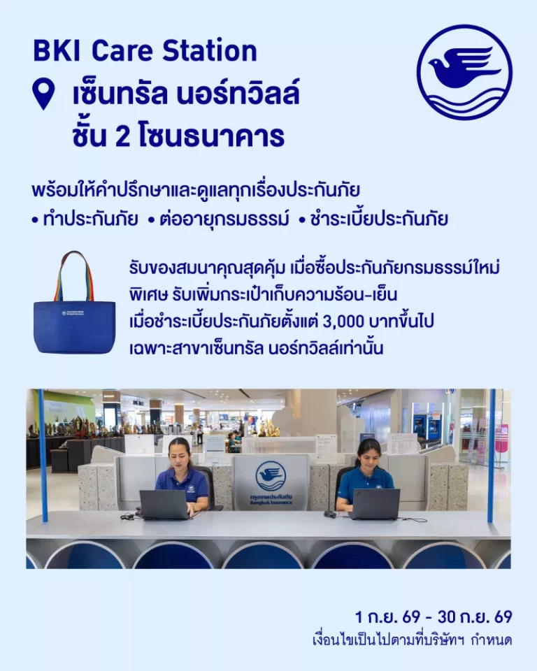 กรุงเทพประกันภัย จัดโปรโมชันพิเศษ ฉลองเปิดให้บริการ BKI Care Station สาขาเซ็นทรัล นอร์ทวิลล์