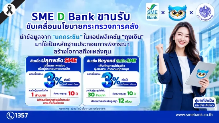 SME D Bank ขานรับขับเคลื่อนนโยบายกระทรวงการคลัง ต่อยอด “นกกระซิบ” ใช้ข้อมูลประกอบพิจารณา สร้างโอกาสเอสเอ็มอีรายย่อยเข้าถึงแหล่งทุน