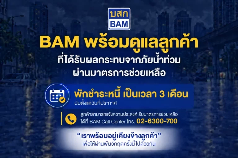 BAM ส่งความห่วงใย พักชำระหนี้ 3 เดือน เคียงข้างลูกค้าประสบภัยน้ำท่วมในพื้นที่กรุงเทพมหานคร และปริมณฑล