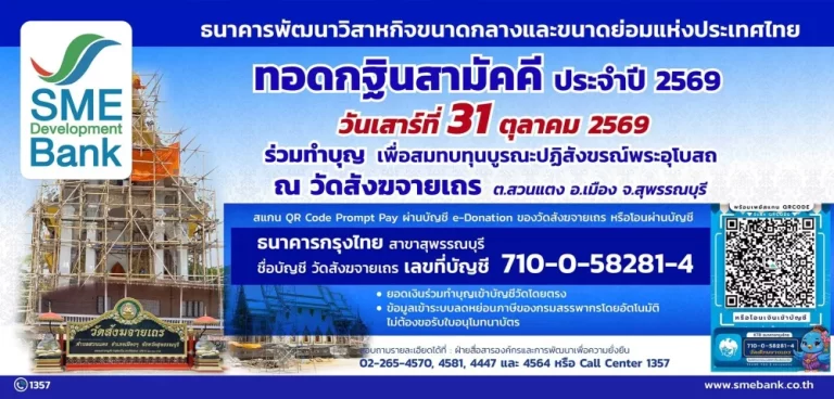 SME D Bank เชิญชวนผู้มีจิตศรัทธา ร่วมเป็นเจ้าภาพทอดกฐินสามัคคี บูรณะปฏิสังขรณ์พระอุโบสถ วัดสังฆจายเถร จังหวัดสุพรรณบุรี 31 ต.ค. 2569