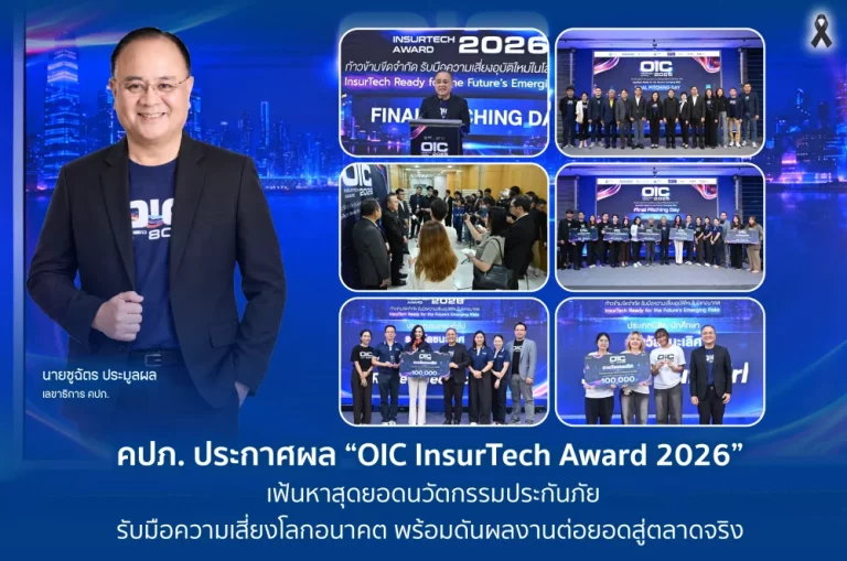 คปภ. ประกาศผล “OIC InsurTech Award 2026” เฟ้นหาสุดยอดนวัตกรรมประกันภัย รับมือความเสี่ยงโลกอนาคต พร้อมดันผลงานต่อยอดสู่ตลาดจริง
