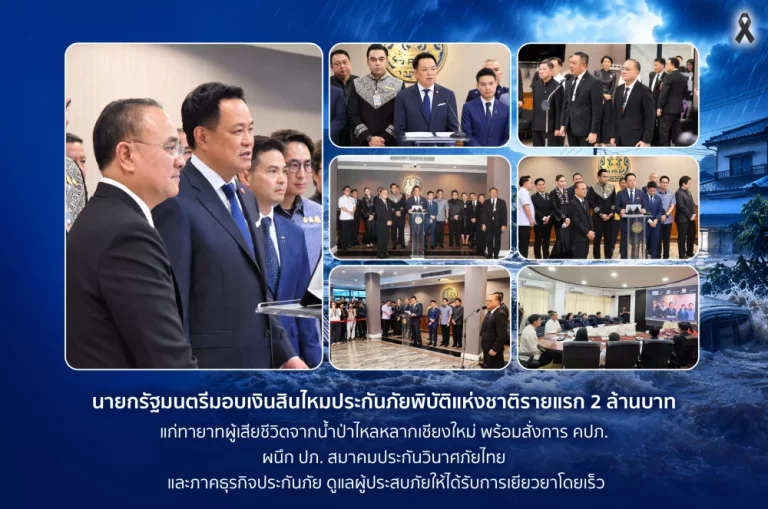 นายกฯ มอบเงินสินไหม 2 ล้าน แก่ทายาทผู้เสียชีวิตจากน้ำป่าไหลหลากเชียงใหม่ สั่งการ คปภ. ผนึก ปภ. สมาคมประกันวินาศภัยไทย และภาคธุรกิจประกันภัย ดูแลผู้ประสบภัยให้ทั่วถึง