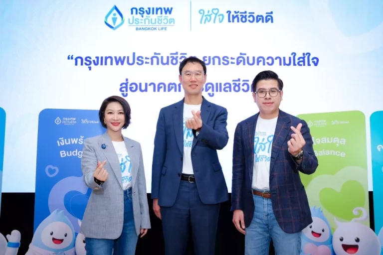 กรุงเทพประกันชีวิต เปิดตัวก้าวใหม่ “BLA GoodLife Keeper” ชู Well-Being Ecosystem และตัวแทน “Life Care Partner” พร้อมเปิดตัวประกัน “ห่วงรัก สุดคุ้ม” ตอบโจทย์สังคมอายุยืน