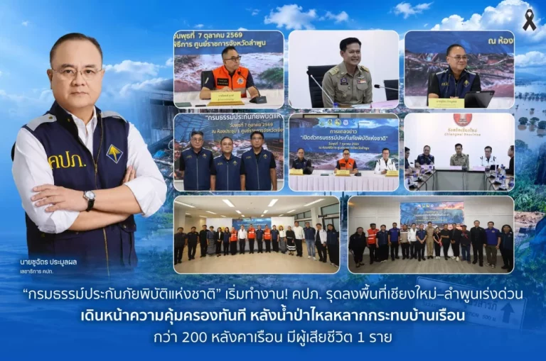 “กรมธรรม์ประกันภัยพิบัติแห่งชาติ” เริ่มทำงาน! คปภ.ลงพื้นที่เชียงใหม่–ลำพูน เดินหน้าความคุ้มครอง หลังน้ำป่าไหลหลากกระทบกว่า 200 หลังคาเรือน เสียชีวิต 1 ราย