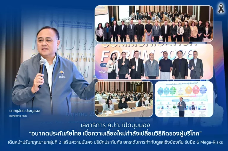 เลขาธิการ คปภ. เปิดมุมมอง “อนาคตประกันภัยไทย เมื่อความเสี่ยงใหม่กำลังเปลี่ยนวิธีคิดของผู้บริโภค” รับมือ 6 Mega-Risks