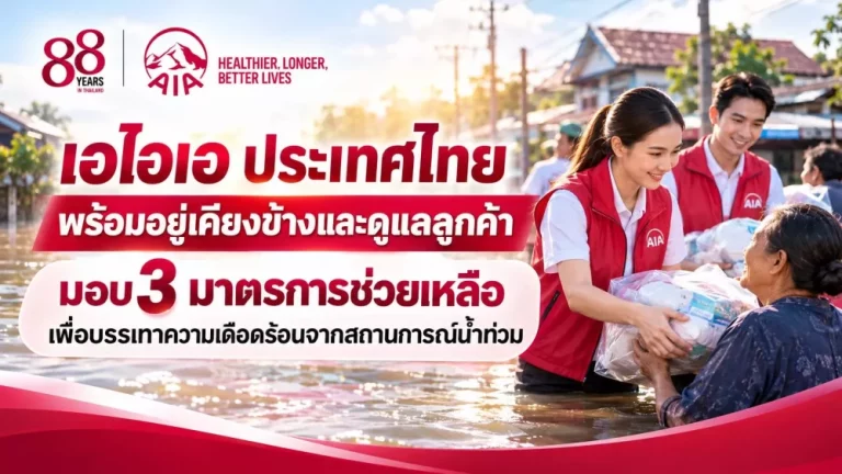 เอไอเอ ประเทศไทย พร้อมอยู่เคียงข้างและดูแลลูกค้า มอบ 3 มาตรการช่วยเหลือเพื่อบรรเทาความเดือดร้อนจากสถานการณ์น้ำท่วม