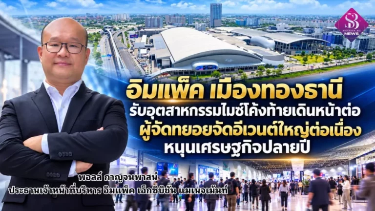 อิมแพ็ค เมืองทองธานี รับอุตสาหกรรมไมซ์โค้งท้ายเดินหน้าต่อ ผู้จัดทยอยจัดอีเวนต์ใหญ่ต่อเนื่อง หนุนเศรษฐกิจปลายปี