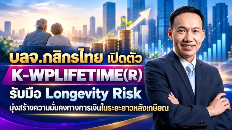 บลจ.กสิกรไทย เปิดตัว K-WPLIFETIME(R) รับมือ Longevity Risk มุ่งสร้างความมั่นคงทางการเงินในระยะยาวหลังเกษียณ