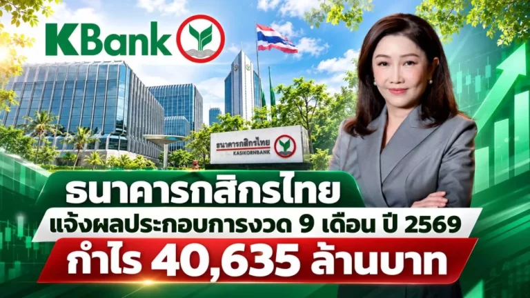 ธนาคารกสิกรไทย แจ้งผลประกอบการงวด 9 เดือน ปี 2569 กำไร 40,635 ล้านบาท