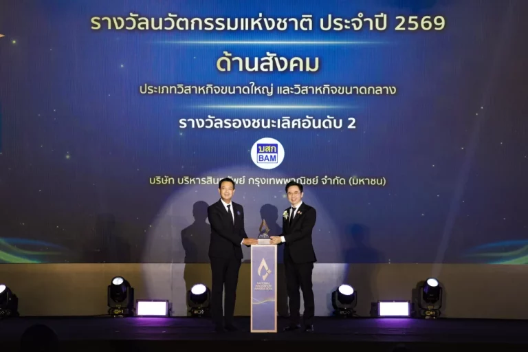 BAM คว้ารางวัล “นวัตกรรมแห่งชาติ ด้านสังคม ประจำปี 2569” จากเวที National Innovation Awards 2026 ส่งต่อโอกาสผ่านโครงการ “ทรัพย์มหาชน”