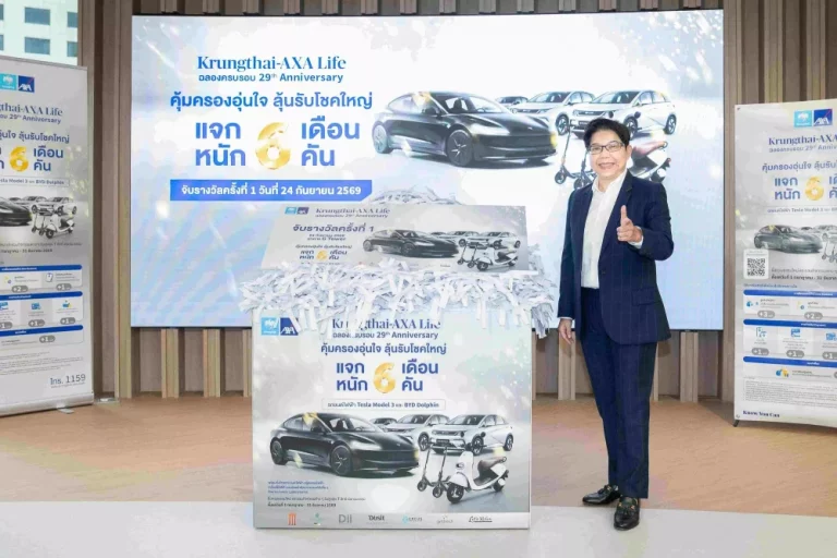 กรุงไทย-แอกซ่า ประกันชีวิต จับรางวัลลูกค้าผู้โชคดีครั้งที่ 1 กับแคมเปญฉลองครบรอบ 29 ปี “คุ้มครองอุ่นใจ ลุ้นรับโชคใหญ่ 6 เดือน 6 คัน”